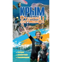Книга «Крым. Отдыхай активно!» (2012 г.)