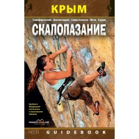Книга «Крым. Скалолазание. Гайдбук» (2012 г.)