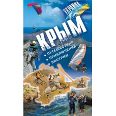 Книга «Крым. Путешествия. Приключения. Экстрим»