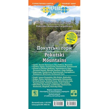 Туристична карта «Покутські гори. Покутсько-Буковинські Карпати» 1:50000 з сіткою для GPS (2016р.) ламінована