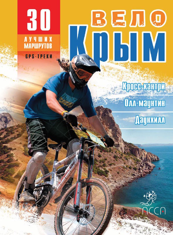 Книга ВелоКрым. 30 лучших маршрутов, GPS-треки (2012 г.)